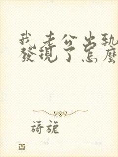 我老公出轨被我发现了怎么办