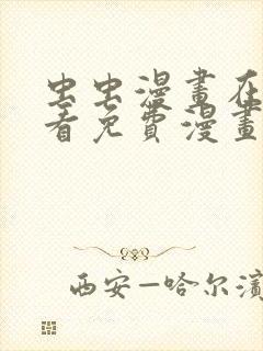 虫虫漫画在线观看免费漫画下拉式封面