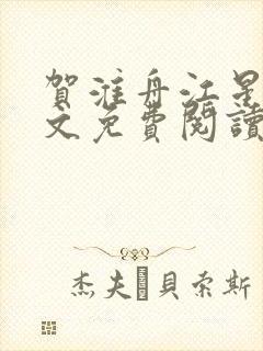 贺淮舟江星晚全文免费阅读封面