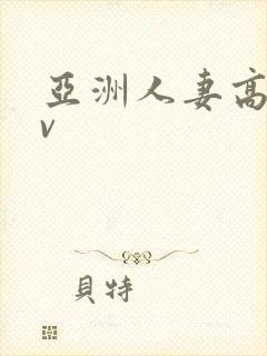 亚洲人妻高清av封面