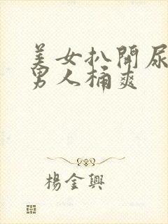 美女扒开尿眼让男人桶爽