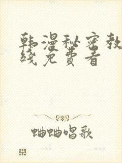 韩漫秘密教学在线免费看