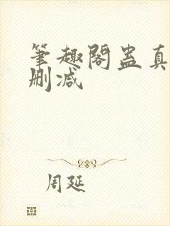 笔趣阁蛊真人无删减