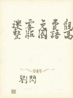 迷雾免费观看完整版国语高清在线