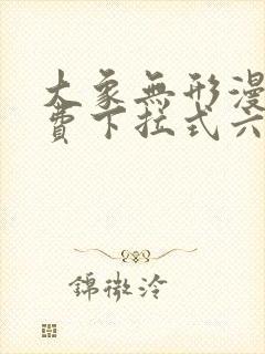 大象无形漫画免费下拉式六漫画