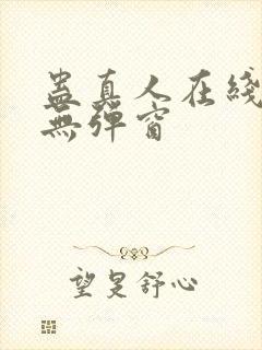 蛊真人在线阅读无弹窗