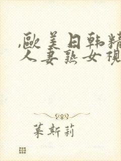 ,欧美日韩精品人妻熟女视频中文字幕