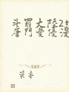 斗罗大陆2绝世唐门爱优漫