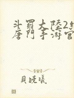 斗罗大陆2绝世唐门手游官网