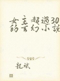 女主超过30个的玄幻小说封面