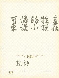 可怜的牲畜by东渡小说在哪看封面