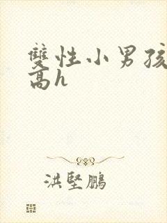 双性小男孩父子高h