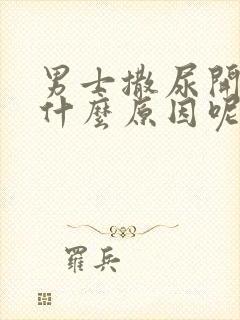 男士撒尿开叉是什么原因呢?