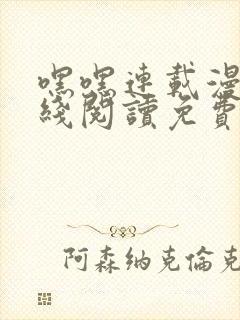 嘿嘿连载漫画在线阅读免费漫画阅读