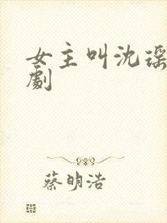 女主叫沈瑶的短剧封面