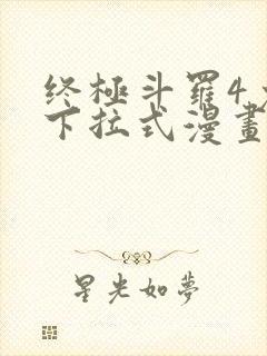 终极斗罗4免费下拉式漫画