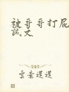 被哥哥打屁股训诫文封面