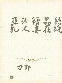 亚洲精品丝袜巨乳人妻在线