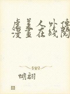 虐美人外传免费漫画在线阅读全集