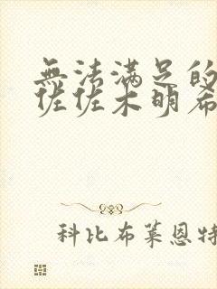 无法满足的人妻佐佐木明希封面