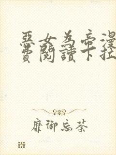 恶女为帝漫画免费阅读下拉式漫画