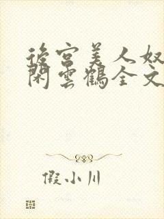 后宫美人奴by闲云鹤全文阅读最新章节