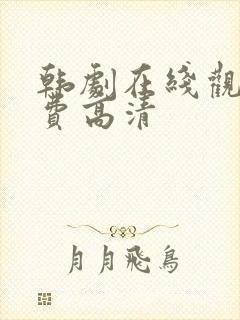 韩剧在线观看免费高清