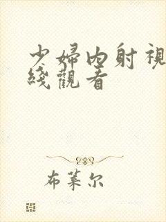 少妇内射视频在线观看