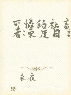 可怜的社畜 作者:东度日 讲什么