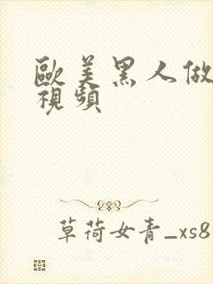 欧美黑人做暖暖视频