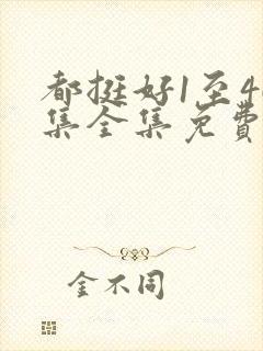 都挺好1至46集全集免费观看西瓜封面