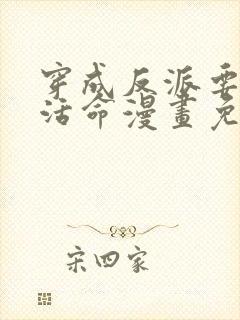 穿成反派要如何活命漫画免费观看