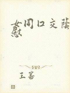 女同囗交荫蒂互慰