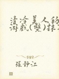 清冷美人的神奇游戏(双)抹茶冰沙