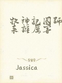 牧神记国师和如来谁厉害