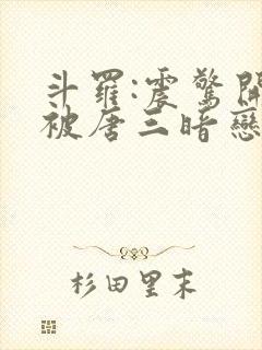 斗罗:震惊开局被唐三暗恋