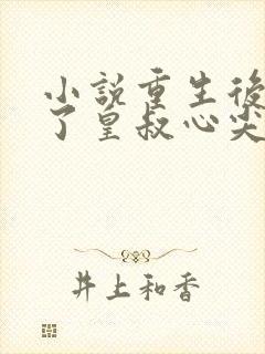 小说重生后我成了皇叔心尖宠