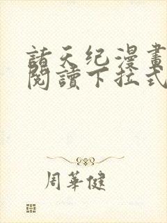 诸天纪漫画免费阅读下拉式六漫画