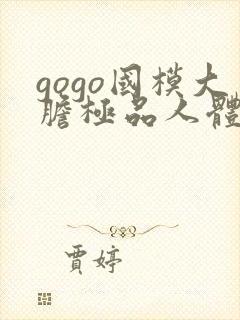 gogo国模大胆极品人体封面