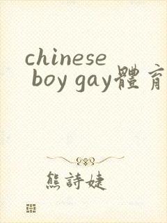 chinese boy gay体育生