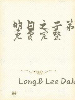 明日之子第一季免费完整