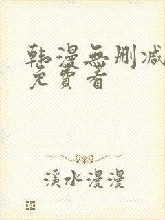 韩漫无删减在线免费看封面