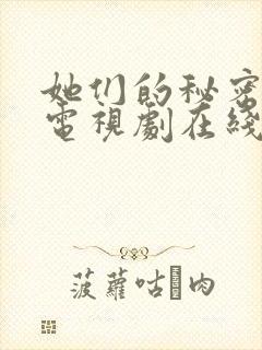 她们的秘密泰剧电视剧在线观看封面