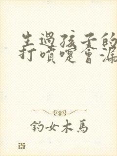 生过孩子的女人打喷嚏会漏尿