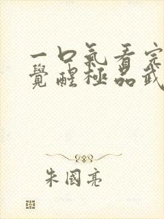 一口气看完斗罗觉醒极品武魂