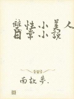 双性小美人快乐日常小说