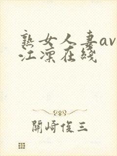 熟女人妻av冈江凛在线