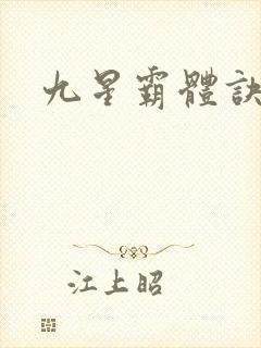九星霸体诀全篇