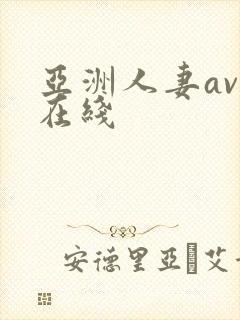 亚洲人妻av乱在线