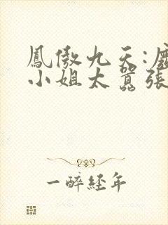 凤傲九天:废柴小姐太嚣张